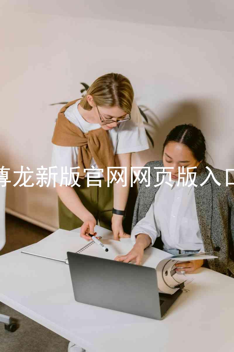尊龙新版官网网页版入口
