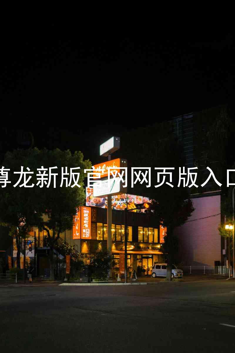 尊龙新版官网网页版入口