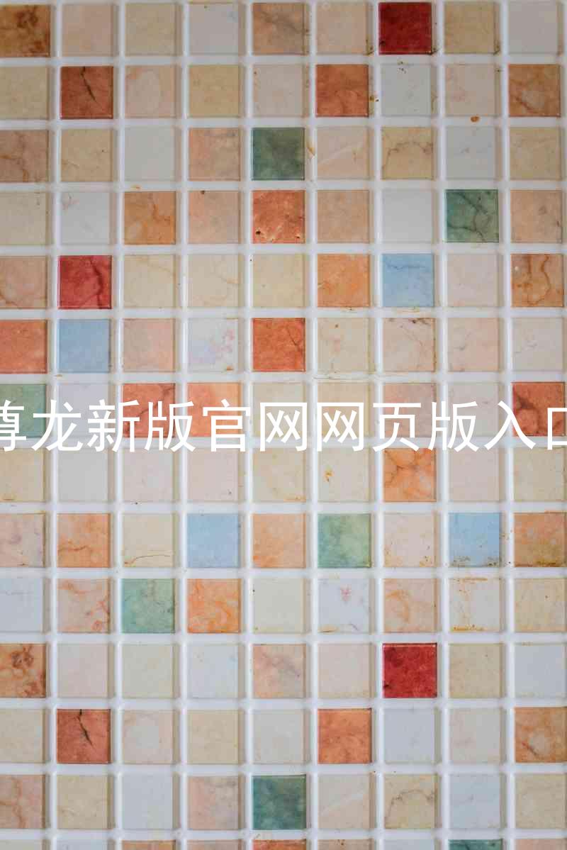 尊龙新版官网网页版入口