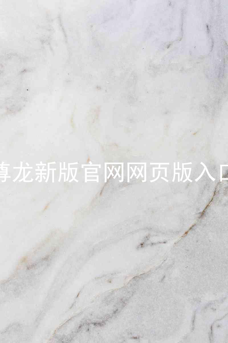 尊龙新版官网网页版入口